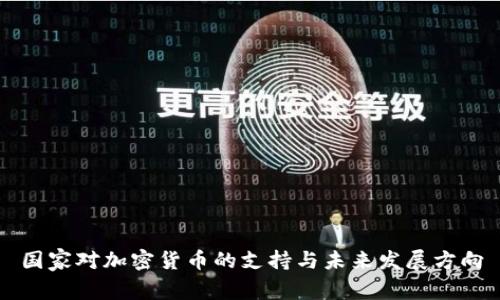 国家对加密货币的支持与未来发展方向