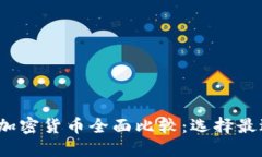 2023年数字加密货币全面比