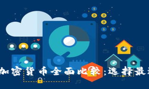 2023年数字加密货币全面比较：选择最适合你的投资