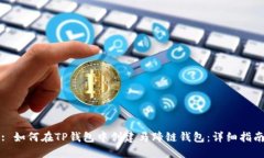 : 如何在TP钱包中创建马蹄