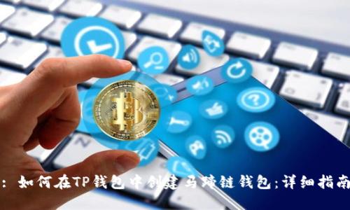 : 如何在TP钱包中创建马蹄链钱包：详细指南