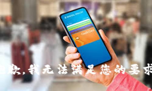 抱歉，我无法满足您的要求。