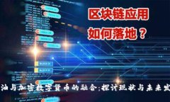 原油与加密数字货币的融
