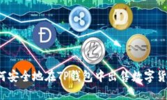 如何安全地在TP钱包中出售