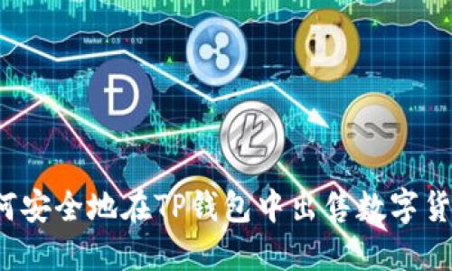 如何安全地在TP钱包中出售数字货币？