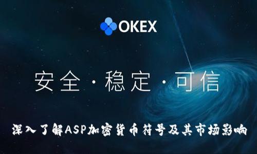 深入了解ASP加密货币符号及其市场影响