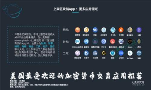 美国最受欢迎的加密货币交易应用推荐