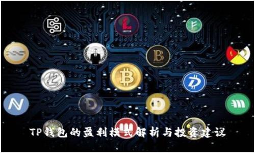 TP钱包的盈利模式解析与投资建议