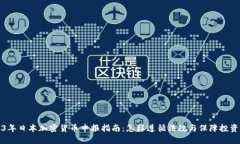 2023年日本加密货币申报指