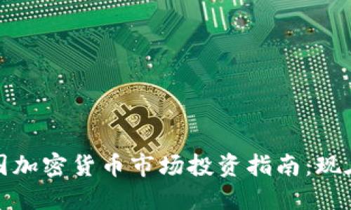2023年中国加密货币市场投资指南：现在能买什么？