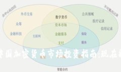 2023年中国加密货币市场投