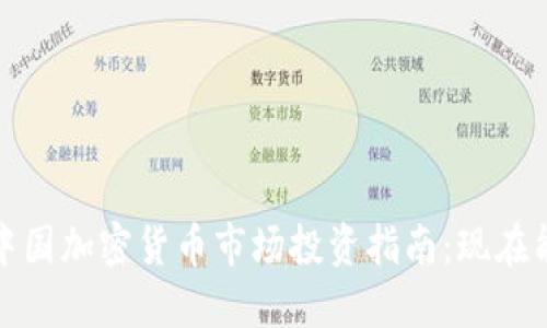 2023年中国加密货币市场投资指南：现在能买什么？