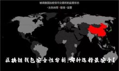 区块链钱包安全性分析：