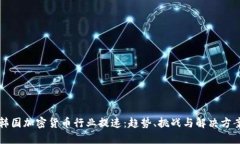 韩国加密货币行业提速：