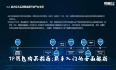 TP钱包购买指南：新手入门