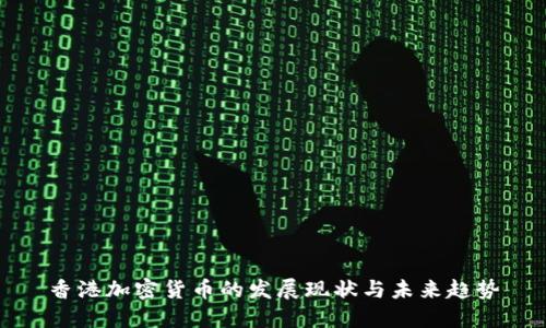 香港加密货币的发展现状与未来趋势
