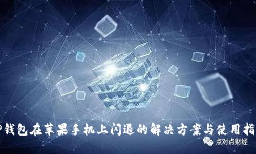 TP钱包在苹果手机上闪退的解决方案与使用指南