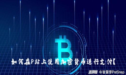 如何在P站上使用加密货币进行支付？