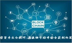 加密货币出仓技巧：在波