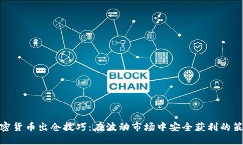 加密货币出仓技巧：在波动市场中安全获利的策略