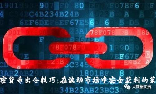 加密货币出仓技巧：在波动市场中安全获利的策略