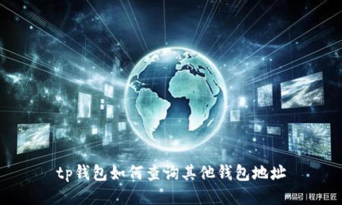 tp钱包如何查询其他钱包地址