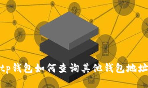tp钱包如何查询其他钱包地址