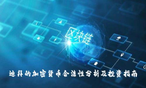 迪拜的加密货币合法性分析及投资指南