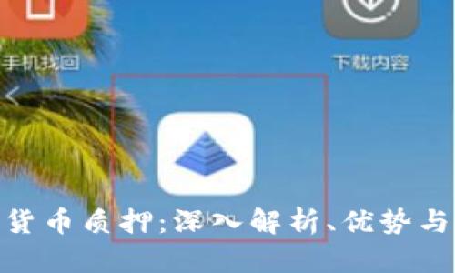 加密货币质押：深入解析、优势与风险