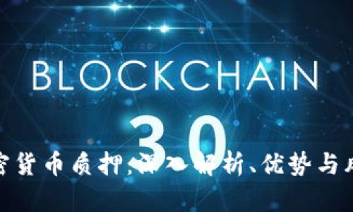 加密货币质押：深入解析、优势与风险