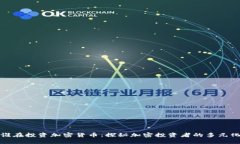 谁在投资加密货币：探秘