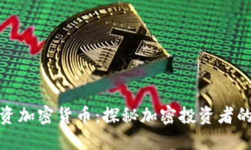 谁在投资加密货币：探秘加密投资者的多元化