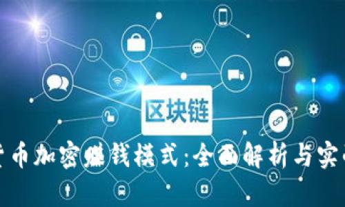 数字货币加密赚钱模式：全面解析与实战技巧