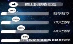 如何使用TP钱包安全便捷地