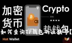 如何查询TP钱包的区块号？