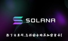 除了交易所，怎样安全购
