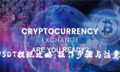 TP钱包 USDT提现攻略：操作