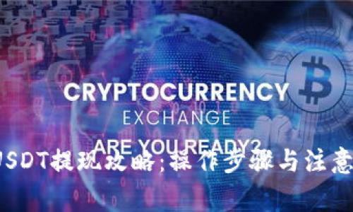 TP钱包 USDT提现攻略：操作步骤与注意事项详解