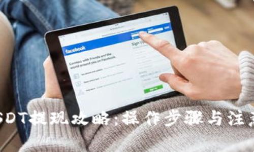 TP钱包 USDT提现攻略：操作步骤与注意事项详解