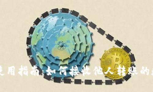 TP钱包使用指南：如何接收他人转账的数字货币
