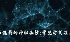 [] 揭开加密货币洗钱的神