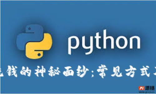 [] 
揭开加密货币洗钱的神秘面纱：常见方式及其背后的风险