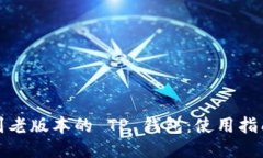 如何找到老版本的 TP 钱包