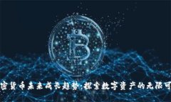 加密货币未来成长趋势：