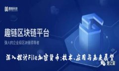 深入探讨File加密货币：技