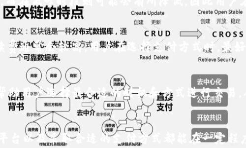 
tp钱包买币手续费怎么这么贵？全面解析及解决方案

tp钱包, 买币手续费, 加密货币, 区块链, 交易费用/guanjianci

一、tp钱包简介
tp钱包（Trust Wallet）是一款深受加密货币爱好者欢迎的数字资产管理工具。这款钱包不仅支持多种加密货币和代币的存储、转账和交易，还提供了多链服务，用户可以在一个平台上轻松管理不同的资产。然而，许多用户在使用tp钱包进行买币交易时，都会觉得手续费偏高，这成为了他们的一大困惑。

二、什么是买币手续费？
买币手续费是指用户在通过数字钱包或交易平台购买加密货币时，需要支付的费用。这笔费用通常由多个因素构成，包括交易平台收取的服务费、区块链网络的矿工费等。在tp钱包中，手续费的构成主要受到以下几个方面的影响。

三、tp钱包买币手续费高的原因
理解tp钱包的买币手续费高的原因，有助于用户在购买加密货币时做出更明智的决策。以下是几个主要原因：
ul
    listrong网络拥堵：/strong在高峰时期，区块链网络的交易量增加，导致矿工费上升。因此，用户在交易时可能需要支付更高的手续费，以确保其交易能够在短时间内完成。/li
    listrong交易平台设定：/strong一些交易平台为提供更丰富的服务或更好的用户体验，会设置一定的手续费。tp钱包内置了多个交易平台，用户在选择交易平台时也会受到手续费的影响。/li
    listrong交易金额大小：/strong在某些交易平台，手续费可能会随着交易金额的增加而有所浮动。这意味着小额交易的手续费可能占比较大。/li
    listrong市场行情影响：/strong加密货币市场波动性强，市场行情的变化也会影响交易手续费的高低。在牛市期间，很多用户都在疯狂买币，导致手续费上升。/li
    listrong支付方式：/strong用户在tp钱包中选择的支付方式也会影响手续费。例如，通过信用卡买币往往比使用银行转账要贵。/li
/ul

四、如何降低tp钱包买币手续费？
虽然tp钱包的买币手续费可能较高，但用户也可以采取一些措施来降低这笔费用：
ul
    listrong选择合适的交易时间：/strong尽量选择网络不太拥堵的时间进行交易，比如在工作日的早晨或深夜时段。/li
    listrong使用不同的交易平台：/strong在tp钱包中，有多个交易平台可供选择，用户可以比较不同平台的手续费，并选择最优惠的进行交易。/li
    listrong合并小额交易：/strong如果用户有多个小额交易，可以考虑将它们合并成一次性大额交易，以降低手续费相对于交易金额的比例。/li
    listrong选择低矿工费的代币：/strong在买币时，选择那些在网络上矿工费较低的代币进行交易，有时可以显著降低手续费。/li
    listrong及时了解市场行情：/strong关注市场动态，以便在手续费较低的时机进行交易，避免在市场拥堵和价格高涨时买入。/li
/ul

五、用户常见问题解答
在用户使用tp钱包的过程中，通常会产生一些疑问，以下是五个相关的问题及其详细解答：

问题一：tp钱包的手续费是什么？
tp钱包的手续费是指用户在使用该钱包进行买币和交易时，需要支付的各种费用。手续费通常包括矿工费和平台服务费。矿工费是支付给区块链网络中矿工的费用，目的是让用户的交易在区块链上尽快确认。而服务费则是交易平台或tp钱包对于处理交易和提供服务而收取的费用。由于不同的币种、交易时间和所选择的平台，手续费会有显著的差异。

问题二：我可以选择手续费吗？
在tp钱包中，用户并不能明确选择手续费的具体数额，但可以通过选择不同的交易平台或者选择不同的交易方式来间接影响手续费的高低。而且在某些情况下，用户可以设置自定义的矿工费用，但这需要用户对区块链的工作机制有一定的了解，且必须谨慎操作，以确保交易能够顺利完成。

问题三：tp钱包手续费是否会随着时间而变化？
是的，tp钱包的手续费是会随时间变化的。这是因为区块链网络的拥堵程度会因用户的交易量和市场行情而变化。在高峰时段，用户会察觉到手续费的增加，而在低峰时段则可能会有所降低，因此用户在办理交易时，最好选择合适的时机来降低手续费。

问题四：使用哪个支付方式可以降低手续费？
在tp钱包中，不同的支付方式会涉及不同的手续费。一般来说，选择银行转账所产生的手续费相对较低，而使用信用卡或数字支付工具（如PayPal等）时，手续费通常会较高。用户在选择支付方式时，最好根据自身的需求和手续费情况做出明智的选择。

问题五：有哪些工具可以帮助我了解交易手续费？
用户可以利用一些在线交易手续费计算工具或区块链网络监测工具，以便在进行交易前评估当前的手续费水平。这些工具一般提供实时的交易费用信息，帮助用户选择最合适的时机和方式进行交易，从而实现手续费的减少。此外，一些加密货币社区和论坛也分享了关于手续费的重要信息，用户可以在这些平台寻找相关的建议和诀窍。

总结
在使用tp钱包时，买币手续费是无法避免的开销。然而，通过合理的选择和决策，用户仍然可以降低手续费成本。理解手续费的构成、选择合适的交易时间与平台以及采取合适的支付方式都能在一定程度上用户的交易体验。希望本文能够帮助用户更好地理解和管理tp钱包的买币手续费问题，并在这个不断变化的加密货币市场中做出更加明智的投资决策。