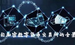 非对称加密数字货币交易