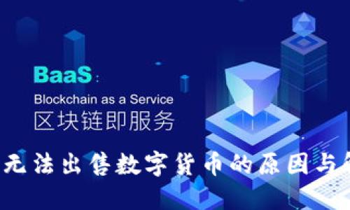  TP钱包无法出售数字货币的原因与解决方案