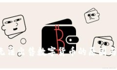  TP钱包无法出售数字货币