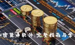 如何下载加密货币软件：